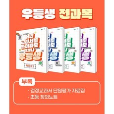 우등생 해법 전과목 세트 3-2 (2023년) : 어떤 교과서를 쓰더라도 언제나 우등생, 천재교육