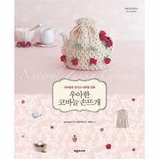 우아한코바늘손뜨개