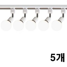 케이시조명 볼소켓 자유봉 레일조명 레일등 카페조명, 5개, 화이트
