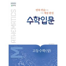 수학입문 수학 상 (2023년), 천재교육(학원), 수학영역