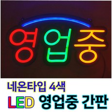 led영업중