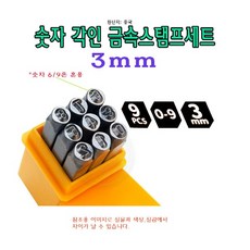 3mm 숫자 각인 스탬프 세트 가죽 금속 메탈 각인