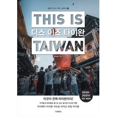 디스이즈타이완
