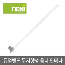 넥시 NX555 안테나 무지향성 옴니 안테나