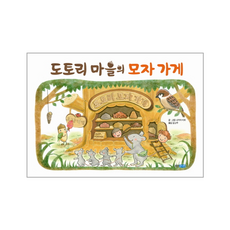 웅진북센 도토리 마을의 모자 가게 부록 포함 -140, One color | One Size@1