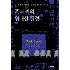 폰더씨의위대한결정