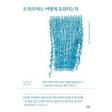 트라우마한국사회김태형