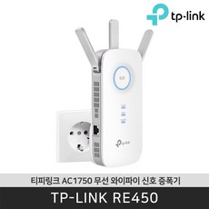 티피링크 RE450 듀얼밴드 1750Mbps 와이파이 확장기 / 공식 판매점