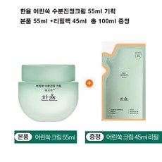 한율 어린쑥 수분진정크림 55ml 기획 (+45ml 리필 증정)