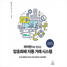 파이썬으로만드는암호화폐자동거래시스템