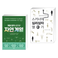 (서점추천) 계열 합격 끝판왕 자연 계열 + 스키너의 심리상자 열기 (전2권), 꿈구두