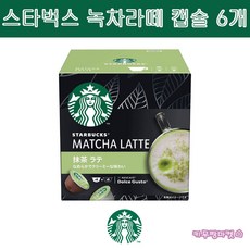 일본 네슬레 nestle 스타벅스 녹차 라떼 네스카페 돌체 구스트 전용 캡슐 12P 캡슐