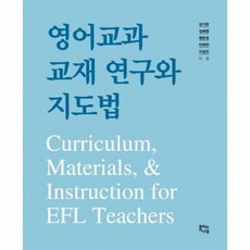 영어교과교재연구와지도법