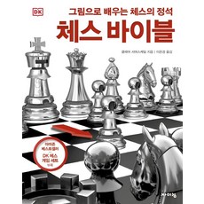 DK 체스 바이블:그림으로 배우는 체스의 정석, 바이킹, 클레어 서머스케일