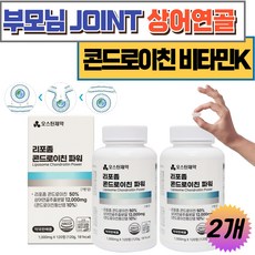 부모님 등산 골프 JOINT 리포좀 상어 연골 콘드로이친 비타민K 녹색 입홍합 노인 흡수율 높은 코팅 콘드로이진 보스웰리아 비타민D 초록 계단 테니스 배드민턴 콘드로이드 콘드로친