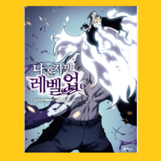나혼자만레벨업6