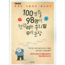 큰 글씨 책 100명중 98명이 헷갈리는 우리 말 우리 문장, 나무의철학