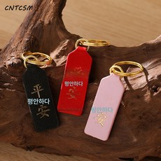 CNTCSM 헤드라인 소가죽 자동차 열쇠고리 액세서리 아이디어 선물 평안부 희락 열쇠고리 주문 가능, 대길/이탈리아(방울없음), 블랙 가죽