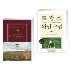 (서점추천) 부르고뉴 와인 + 프랑스 와인 수업 (전2권)