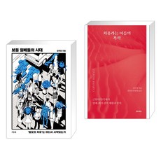  보통 일베들의 시대 + 치유라는 이름의 폭력 (전2권) 