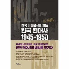 미국비밀문서로읽는한국현대사