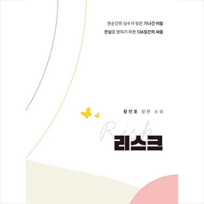 리스크 + 미니수첩 증정, 하움출판사, 황인호