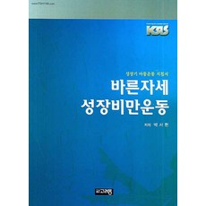 바른자세 성장비만운동:성장기 아동운동 지침서, 고려동, 박서현 저 - 성장기전용스트레칭기구