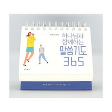 하나님과 함께하는 말씀기도 365 캘린더