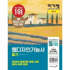 이기적 웹디자인기능사 필기 기본서 : 동영상 강의 무료 제공 CBT 온라인 모의고사, 영진닷컴