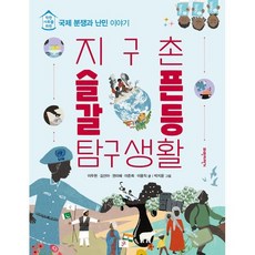 지구촌 슬픈 갈등 탐구생활 : 착한 사회를 위한 국제 분쟁과 난민 이야기, 파란자전거, 이두현,김선아,권미혜,이준희,이용직 글/박지윤 그림, 9791188609529, 착한사회를 위한 탐구생활