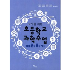 교사를위한초등학교과학수업