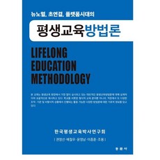 평생교육방법론, 권영선,배철우,윤영남,이종훈,조용 저, 동문사