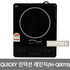 QUICKY 썬터치 프리미엄 인덕션레인지(IH-Q0019) 전기렌지 쿠커렌지 퀵키인덕션, 이동식, (IH-Q0019)