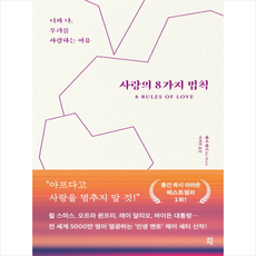 사랑의 8가지 법칙 + 미니수첩 증정, 제이 셰티, 다산초당