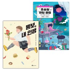 (선물) 뚱보 내 인생+초승달 엔딩 클럽 세트