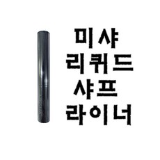 미샤리퀴드샤프라이너