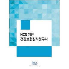 NCS 기반 건강보험심사평가사, 이오, 이수빈(저),이오,(역)이오,(그림)이오