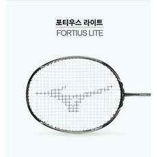 [MIZUNO] 미즈노 배드민턴라켓 포티우스 라이트 (FORTIUS LITE) 6U 경량라켓 (거트무료) 배드민턴&라온스포츠, 요넥스 NBG98, 1개