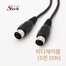 에스테크 Stech DIN 5핀 미디 케이블/MIDI 5핀/DIN 5P(딘5핀)/MIDI 신호및 각종 시그널을 전송해주는 미디 인터페이스 케이블, 1.5M, 1개