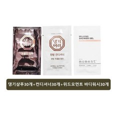 댕기머리 골드샴푸30개+컨디셔너30개+위드모먼트 바디워시 30개 일회용 휴대용 여행용, 1개 - 더쎄더쎈휴대용일회용남성마사지젤업소용여행남성청결제비품파우치