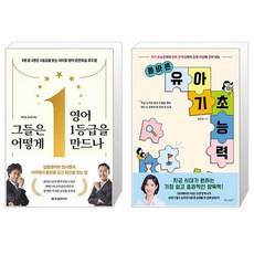 그들은 어떻게 영어 1등급을 만드나 + 올바른 유아 기초 능력 (마스크제공)