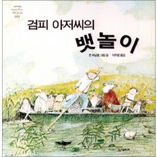 검피 아저씨의 뱃놀이 (네버랜드 픽쳐 북스 53), 시공주니어(시공사)