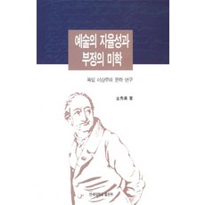 예술의 자율성과 부정의 미학, 연세대학교출판부