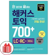 선물+한 권으로 끝내는 해커스 토익 700+ (LC+RC+VOCA) 도서 책