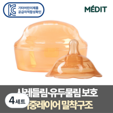 메딧트 더블핏 유두보호기 1개입 + 케이스 모유수유 함몰 평편, 4세트 4세트