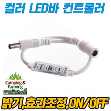 캠팜 튜닝용 컬러 LED바(12V), 단색 LED바 컨트롤러(유선)