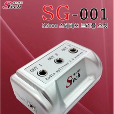 [에스테크] 스테레오분배기, SG-001, 1:3분배기, 1개