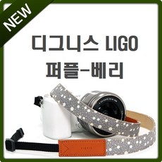 [디그니스] LIGO 카메라넥스트랩, 퍼플-베리, 1개