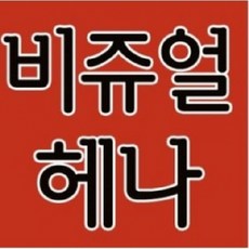 [헤나전문샵] 비쥬얼헤나, 시카카이, 1개