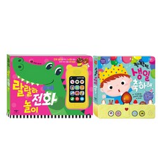 랄랄라전화놀이(사운드북)